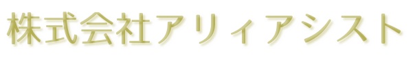 株式会社アリィアシスト  IT情報サービス