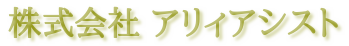 株式会社アリィアシスト  IT情報サービス